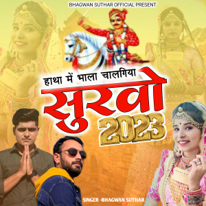 ดาวน์โหลดและฟังเพลง Hatha Me Bhala Chalgiyo Suravo พร้อมเนื้อเพลงจาก Bhagwan Suthar