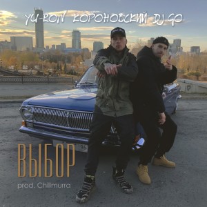 Listen to Выбор (Explicit) song with lyrics from Yu-Ron