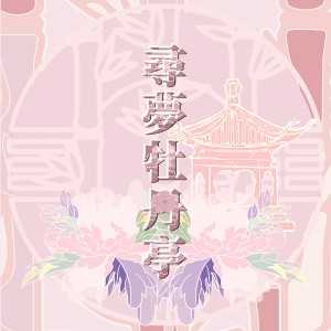 ดาวน์โหลดและฟังเพลง 尋夢牡丹亭 (完整版) พร้อมเนื้อเพลงจาก 张嘉乐 & 李卉茵