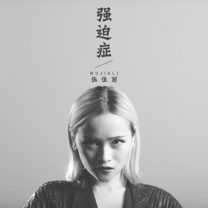 Listen to 强迫症 (伴奏) song with lyrics from 伍佳丽