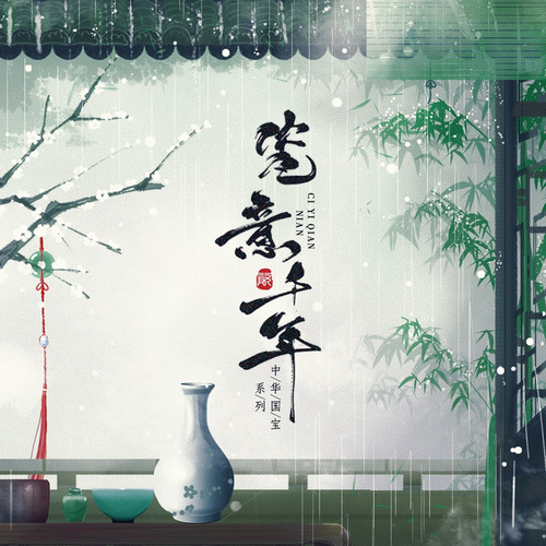 瓷意千年 (伴奏)