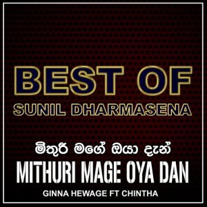 ดาวน์โหลดและฟังเพลง Mithuri Mage Oya Dan พร้อมเนื้อเพลงจาก Sunil Dharmasena