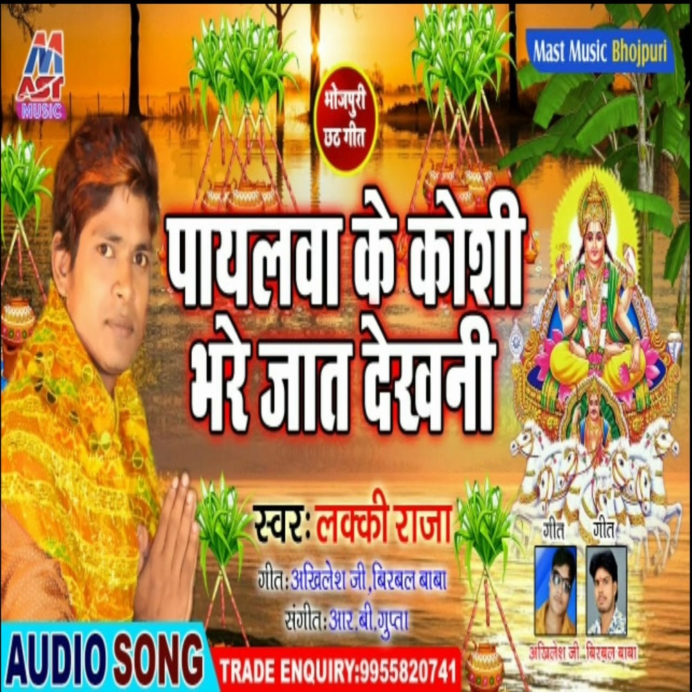 Payalwa Ke  Koshi Bhare Jat Dekhani (Bhojpuri)