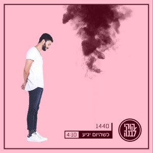 ดาวน์โหลดและฟังเพลง כשהיום יגיע พร้อมเนื้อเพลงจาก קוקי לבנה