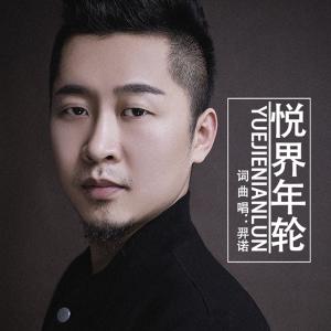 ดาวน์โหลดและฟังเพลง 悅界年輪 พร้อมเนื้อเพลงจาก 何一诺