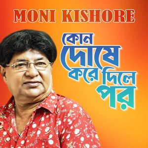 Listen to Kon Dose Kore Dile Por song with lyrics from Moni Kishore