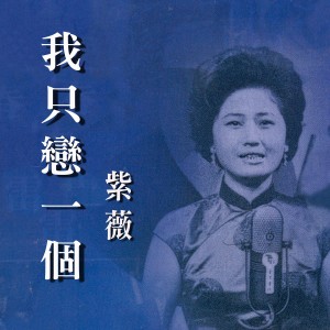 Album 我只戀一個 from 紫薇