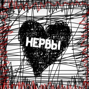 Listen to Нервы (Explicit) song with lyrics from Рождённая Плакать