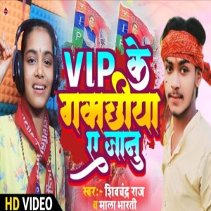 收聽Shivchandra Raj的Vip Ke Gamachhiya Ye Jaanu歌詞歌曲