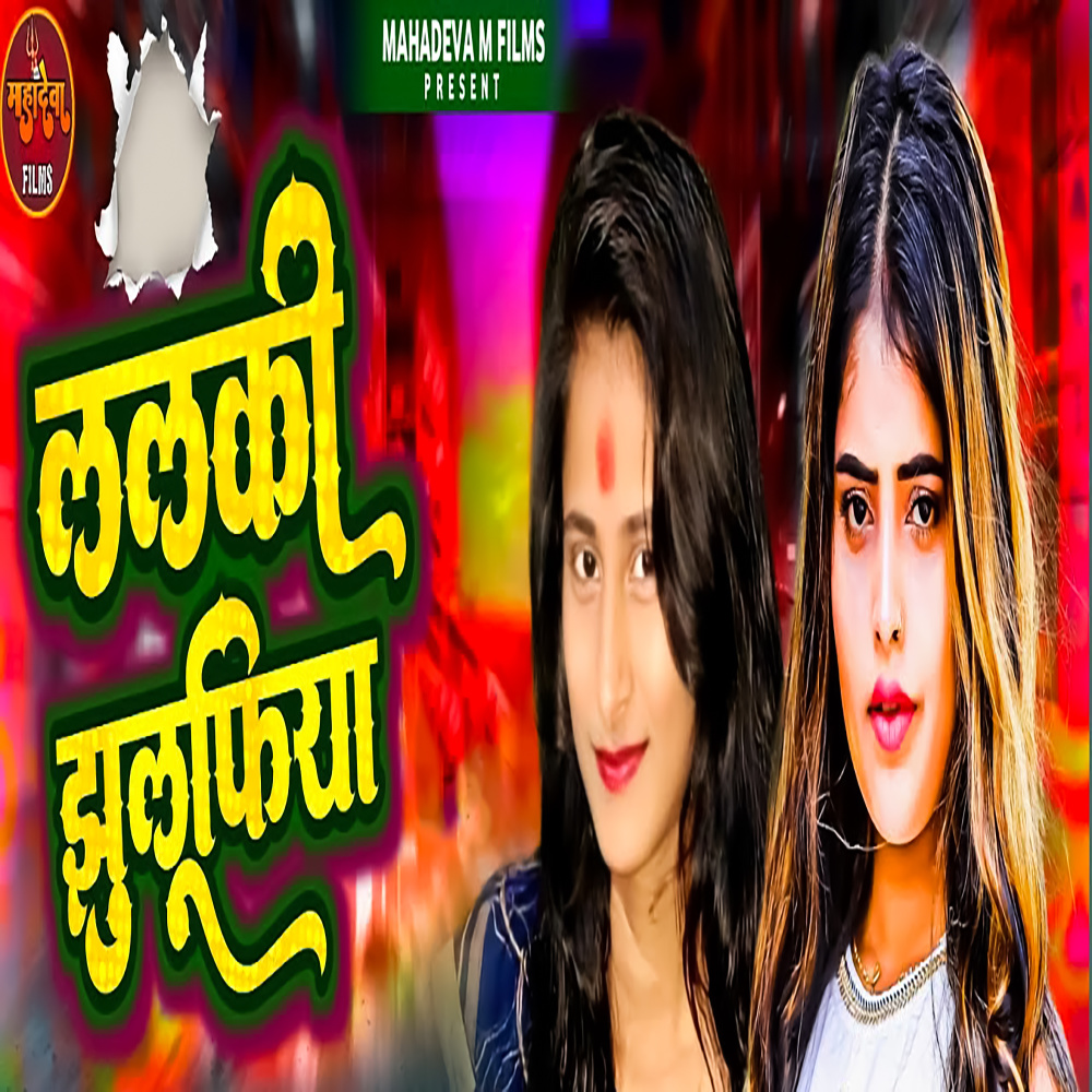 Lalki Jhulufiya (Bhojpuri)