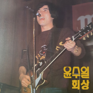 Album 윤수일의 회상 from 윤수일