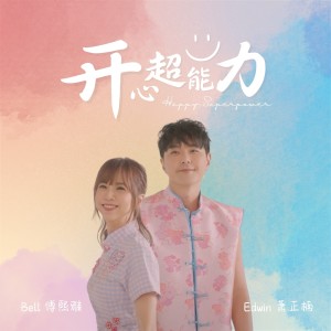 Album 开心超能力 from Bell (宇田)