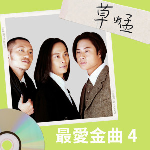 草蜢的專輯草蜢 最愛金曲4