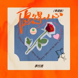 Listen to 愿得一人心 (粤语版) song with lyrics from 李行亮