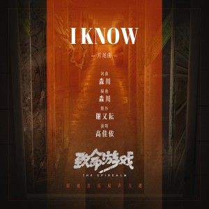 收聽高佳依的I know歌詞歌曲