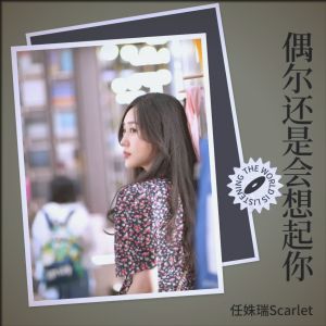 任姝瑞的专辑偶尔还是会想起你