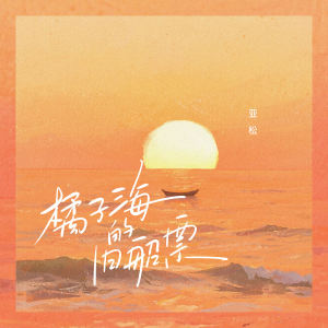 橘子海的旧船票 dari 李亚松