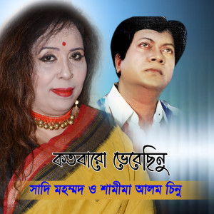 Listen to Kotobaro Vebechinu song with lyrics from Shamima Alam Chinu