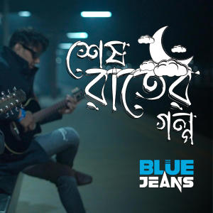 ดาวน์โหลดและฟังเพลง Shesh Raat Er Golpo | শেষ রাতের গল্প พร้อมเนื้อเพลงจาก Blue Jeans