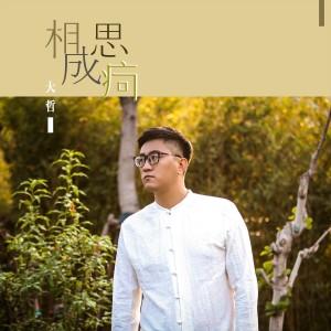 ดาวน์โหลดและฟังเพลง 相思成疴 พร้อมเนื้อเพลงจาก 大哲