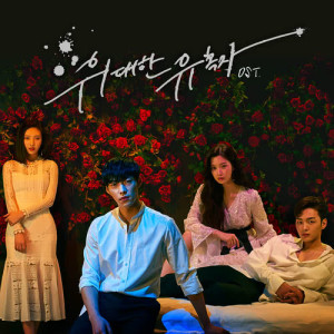 Korean Original Soundtrack的专辑Tempted OST