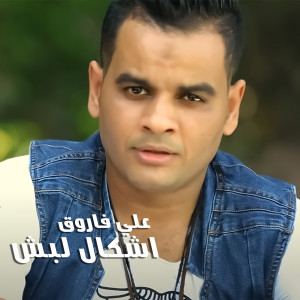 Dengarkan lagu Ashkal Labash nyanyian Ali Farouk dengan lirik