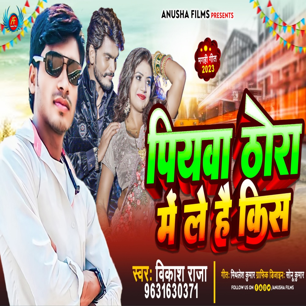 Piyawa Thora Me Le Hai Kiss (Bhojpuri)