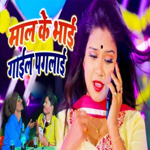 Listen to Maal Ke Bhai Gayil Pagalail song with lyrics from M K Singh