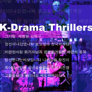 อัลบัม K-Drama Thrillers ศิลปิน S.H. Project