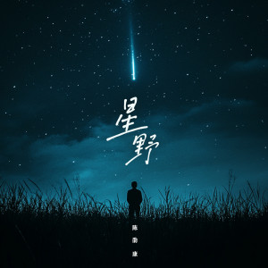 Album 星野 from 陈劭康