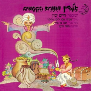 ดาวน์โหลดและฟังเพลง אלדין ומנורת הקסמים - חלק א' พร้อมเนื้อเพลงจาก Haim Yavin
