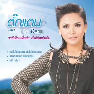 ดาวน์โหลดและฟังเพลง ก็คิดเหมือนพี่ล่ะมั้ง พร้อมเนื้อเพลงจาก ตั๊กแตน ชลดา