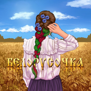 ดาวน์โหลดและฟังเพลง Белорусочка พร้อมเนื้อเพลงจาก Мэвл