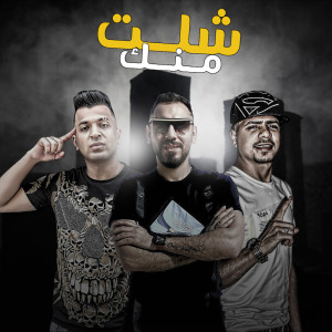 Album شلت منك from محمود بالو