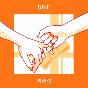 DIVE (다이브)的專輯커플링