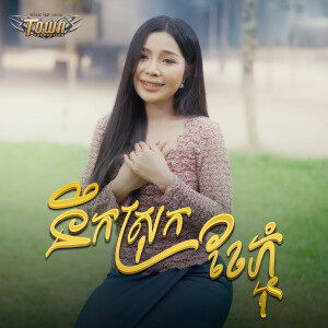 នឹកស្រុកខែភ្ជុំ dari បាន មុន្នីល័ក្ខ