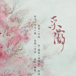 Listen to 采薇 (伴奏) song with lyrics from 余音社