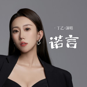 Listen to 诺言 song with lyrics from 丁乙