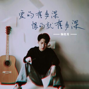 Album 爱的有多深恨的就有多深 from 