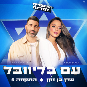 ישראל בידור的專輯עם בליוובל