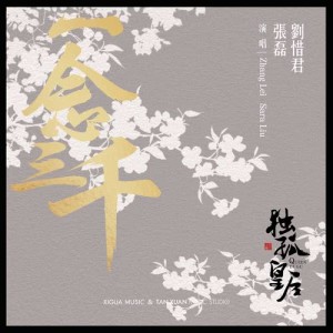 Dengarkan 一念三千 (電視劇《獨孤皇后》片尾曲) lagu dari Zhang Lei dengan lirik