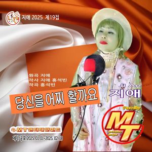 Listen to 당신을어찌할까요 (MR) song with lyrics from 지애