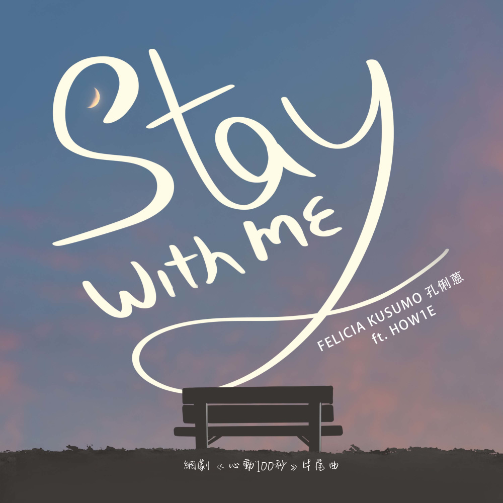 STAY WITH ME (伴奏)