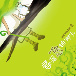 ดาวน์โหลดและฟังเพลง 偶然遇上的惊喜 (華語版) พร้อมเนื้อเพลงจาก 团契游乐园