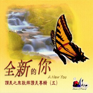 Listen to 進入你的同在 Into Your Presence song with lyrics from 赞美之泉
