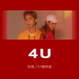 Listen to 4U song with lyrics from 朱鸽