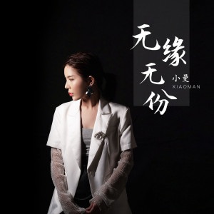 收聽小曼的無緣無份 (和聲伴奏)歌詞歌曲