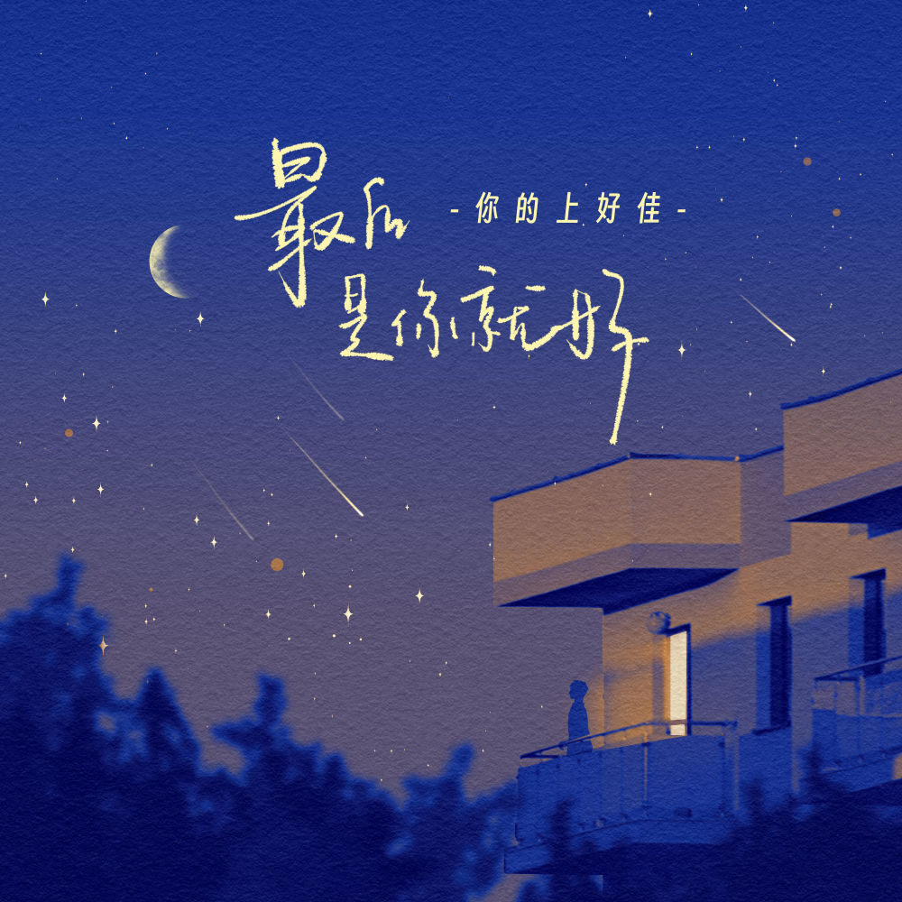 最后是你就好 (伴奏)