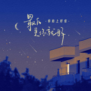 你的上好佳的專輯最後是你就好