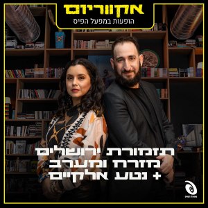 Jerusalem Orchestra East West的专辑הופעות במפעל הפיס